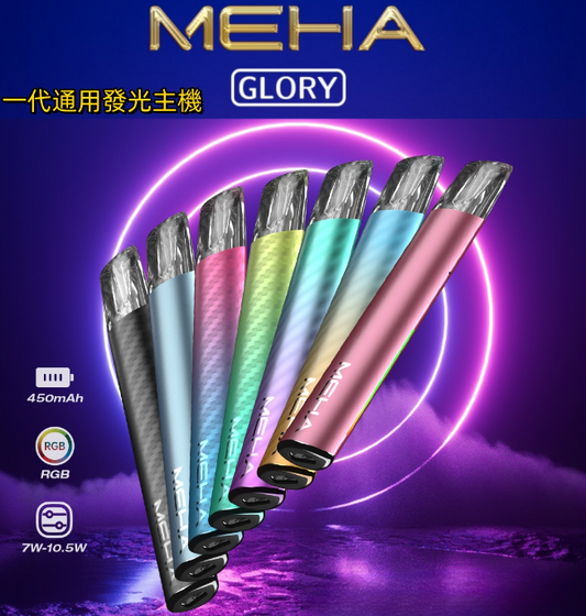 MEHA魅嗨升級版主機 GLORY榮耀版款通用霧化桿 | 多功率調節 7W-10.5W | VAKA糖果雲煙館