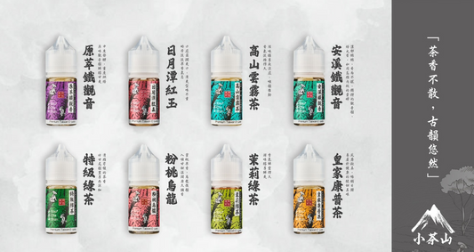 小茶山煙油-30ML小煙油-VAKA糖果雲煙館