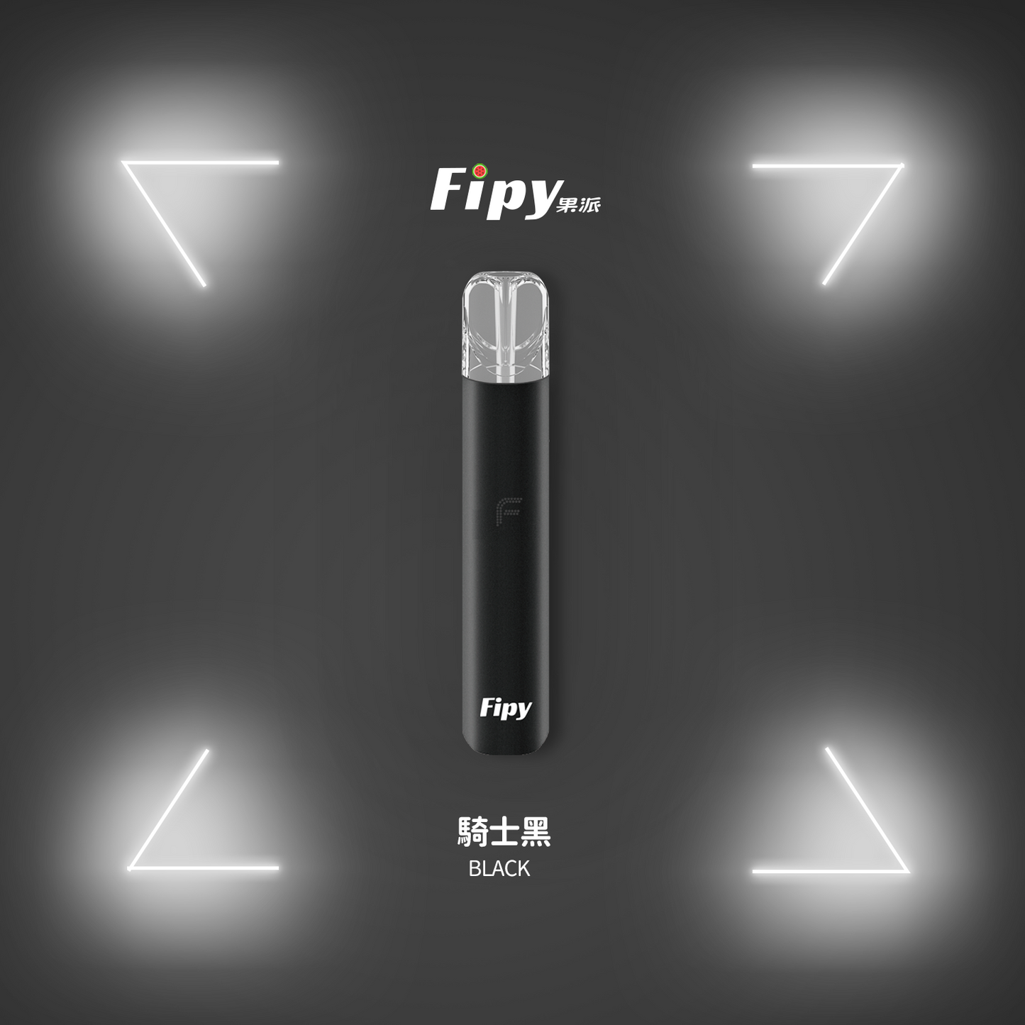 新品預售-【FIPY果派主機】POWER DEVICE一代主機-兩檔調節-8/10W