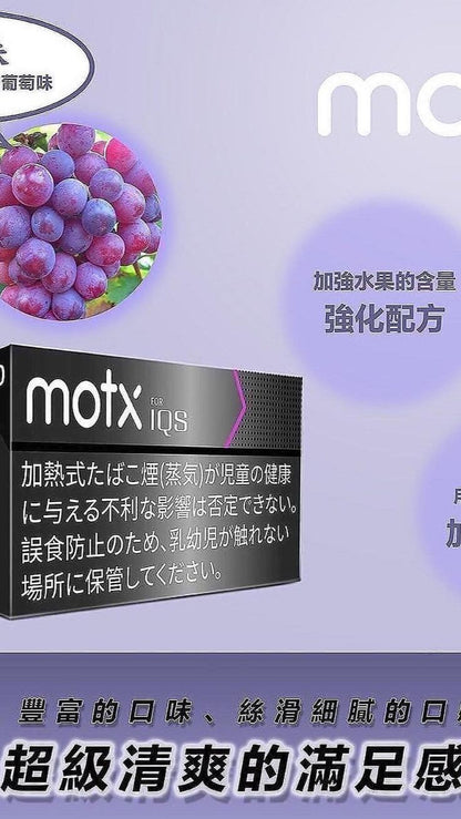 【MOTX加熱煙】日本進口  加熱不燃燒 IQOS/TAHE主機通用-1條10包-1包20入 台灣現貨在售