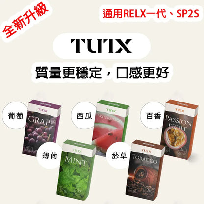 TUTX通用透明煙彈🍬 一盒三顆 通用relx一代 sp2 ILIA等一代主機 台灣現貨在售