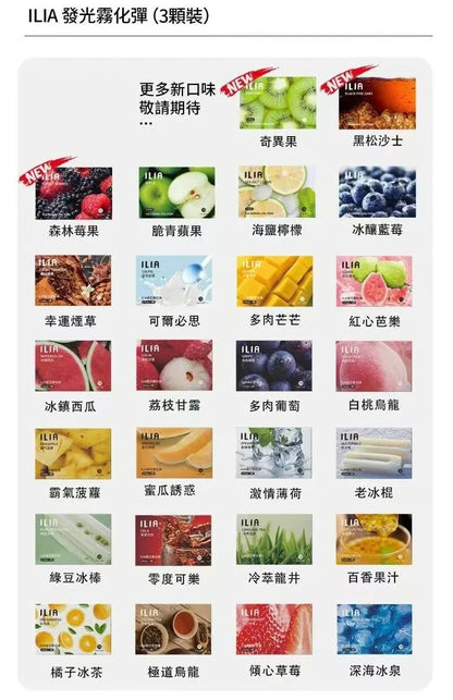 哩啞ILIA菸彈🍬 霧化彈 通用RELX悅刻一代、SP2S煙彈 3顆裝煙彈 台灣現貨在售