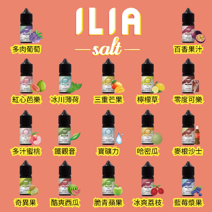 ILIA SaIt 進口小煙油 灌裝油-35ML/36MG-多種口味 台灣現貨在售