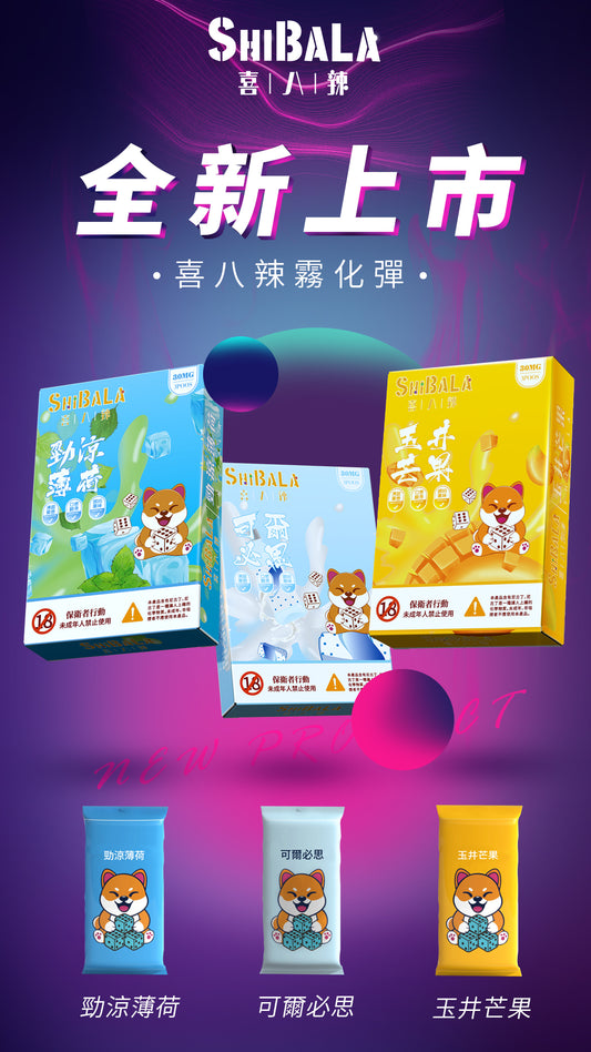 SHIBALA喜八辣煙彈🍬 通配LANA SP2S RELX等一代主機 台灣現貨可售