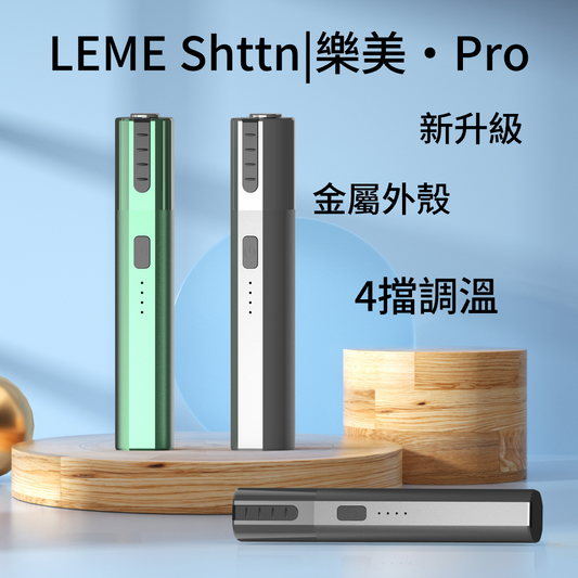 LEME PRO樂美升級版加熱主機 可以4檔調溫/金屬材質 通用IQOS2.4 IQOS3.0 台灣現貨在售