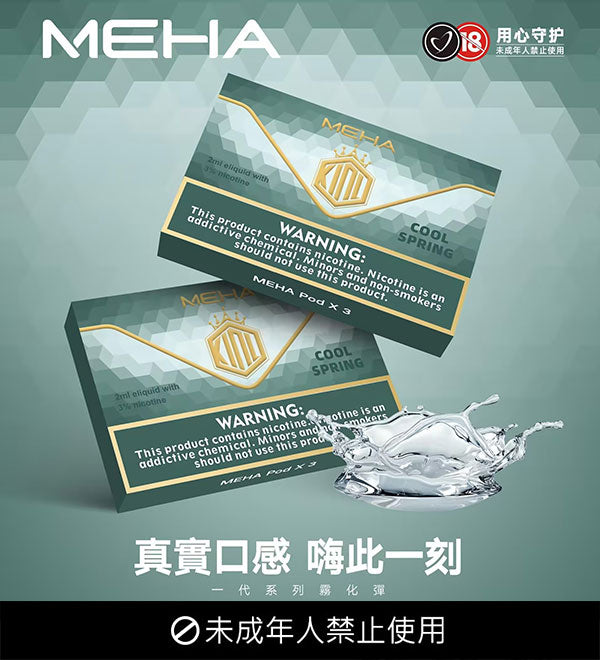 【MEHA魅嗨】煙彈🍬 電子煙霧化彈 通用悅刻等一代煙桿各式主機 台灣正品現貨在售